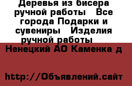 Деревья из бисера ручной работы - Все города Подарки и сувениры » Изделия ручной работы   . Ненецкий АО,Каменка д.